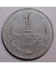 СССР 1 рубль 1986 годовик